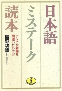 日本語ミステーク読本 テレビや新聞も間違いだらけ！？ ワニ文庫／島野功緒(著者)