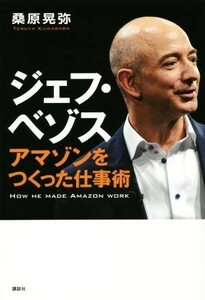 ジェフ・ベゾス　アマゾンをつくった仕事術／桑原晃弥(著者)