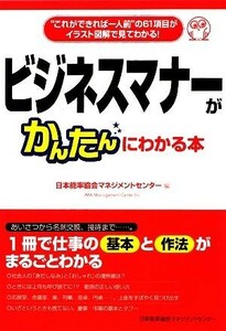 ビジネスマナーがかんたんにわかる本 “これができれば一人前”の６１項目がイラスト図解で見てわかる！／日本能率協会マネジメントセンタ