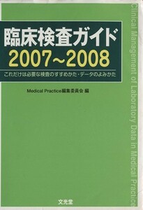 臨床検査ガイド(２００７～２００８) これだけは必要な検査のすすめかた・データのよみかた／和田攻(編者)