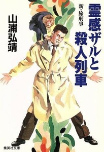 霊感ザルと殺人列車　新・旅刑事 旅刑事シリーズ 集英社文庫／山浦弘靖【著】