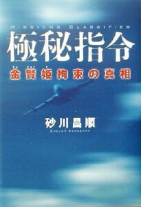 極秘指令 金賢姫拘束の真相／砂川昌順(著者)