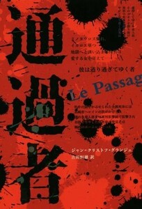 通過者／ジャン・クリストフ・グランジェ(著者),吉田恒雄(訳者)