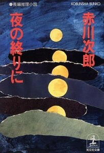 夜の終りに 長編推理小説 光文社文庫／赤川次郎(著者)