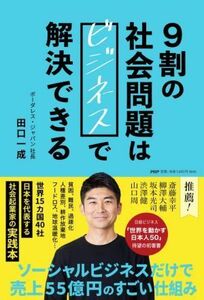 ９割の社会問題はビジネスで解決できる／田口一成(著者)