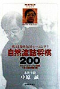 自然流詰将棋２００ 棋力と集中力のトレーニング！！ ＰＥＲＦＥＣＴ　ＳＥＲＩＥＳ／中原誠(著者)