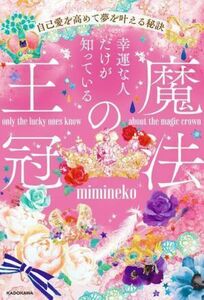 魔法の王冠　自己愛を高めて夢を叶える秘訣 幸運な人だけが知っている／ｍｉｍｉｎｅｋｏ(著者)