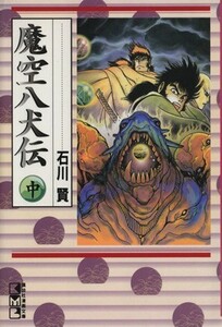 魔空八犬伝（文庫版）(中) 講談社漫画文庫／石川賢(著者)