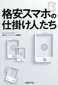 格安スマホの仕掛け人たち／テレコムインサイド(著者),日経コミュニケーション編集部(著者)