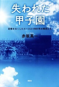 失われた甲子園 記憶をなくしたエースと１９８９年の球児たち／赤坂英一(著者)