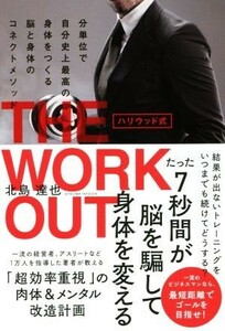 ハリウッド式　ＴＨＥ　ＷＯＲＫＯＵＴ 分単位で自分史上最高の身体をつくる脳と身体のコネクトメソッド／北島達也(著者)