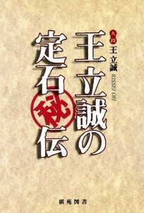 王立誠の定石秘伝 棋苑囲碁ブックス２／王立誠(著者)