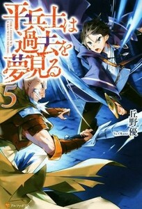 平兵士は過去を夢見る(５)／丘野優(著者)