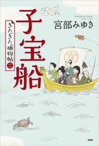 子宝船 きたきた捕物帖　二／宮部みゆき(著者)