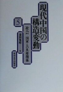 現代中国の構造変動(５) 社会－国家との共棲関係 現代中国の構造変動５／菱田雅晴(編者)