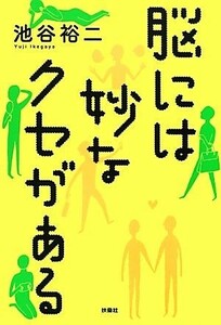 脳には妙なクセがある／池谷裕二【著】