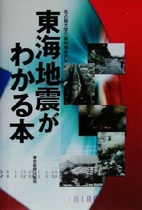 東海地震がわかる本／名古屋大学災害対策室(著者)