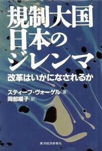 規制大国日本のジレンマ 改革はいかになされるか／スティーブ・Ｋ．ヴォーゲル(著者),岡部曜子(訳者)