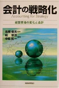 会計の戦略化 経営環境の変化と会計／崎章浩(著者),中嶋隆一(著者),高橋俊夫