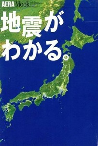 地震がわかる。／朝日新聞社(著者)