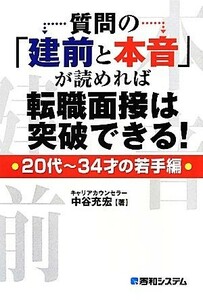 質問の「建前と本音」が読めれば転職面接は突破できる！ ２０代～３４才の若手編-２０代～３４才の若手編／中谷充宏【著】