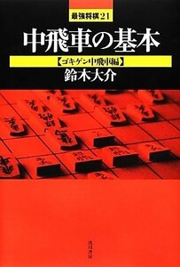 中飛車の基本　ゴキゲン中飛車編 最強将棋２１／鈴木大介【著】