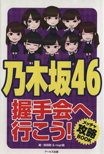 乃木坂４６　握手会へ行こう！　メッチャ攻略ＢＯＯＫ／真田聡(著者),ｎｏｇｉ組(著者)