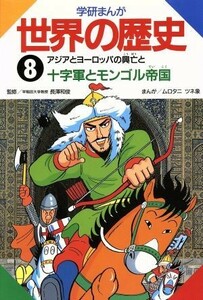 学研まんが　世界の歴史(８) アジアとヨーロッパの興亡と十字軍とモンゴル帝国／ムロタニツネ象【漫画】