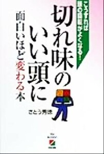 切れ味のいい頭に面白いほど変わる本 こうすれば頭の回転がよくなる！／さとう秀徳(著者)