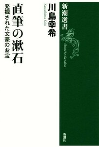 直筆の漱石 発掘された文豪のお宝 新潮選書／川島幸希(著者)