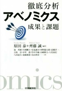 徹底分析アベノミクス 成果と課題／原田泰(編者),齊藤誠(編者)