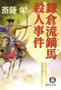 鎌倉流鏑馬殺人事件 徳間文庫／斎藤栄(著者)