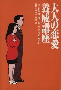 大人の恋愛養成講座 扶桑社文庫／石原壮一郎(著者),ひさうちみちお