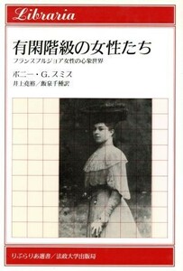 有閑階級の女性たち　フランスブルジョア女性の心象世界 （りぶらりあ選書） ボニー・Ｇ．スミス／著　井上尭裕／訳　飯泉千種／訳