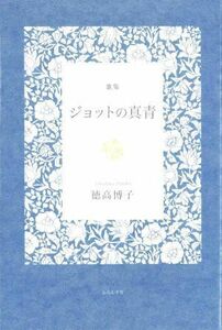 ジョットの真青／徳高博子(著者)