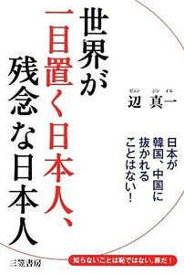 世界が一目置く日本人、残念な日本人／辺真一【著】