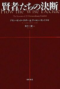 賢者たちの決断／ブリンゼックハウザー，アーロンサンドスキ【著】，東江一紀【訳】