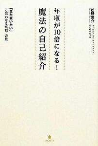 年収が１０倍になる！魔法の自己紹介 「また会いたい」と思わせる裏技・表技／松野恵介【著】