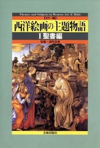 西洋絵画の主題物語(１) カラー版-聖書編／諸川春樹