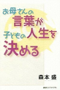 お母さんの言葉が子どもの人生を決める／森本盛(著者)