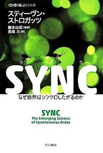 ＳＹＮＣ　なぜ自然はシンクロしたがるのか 「数理を愉しむ」シリーズ ハヤカワ文庫ＮＦ／スティーヴンストロガッツ【著】，蔵本由紀【監修