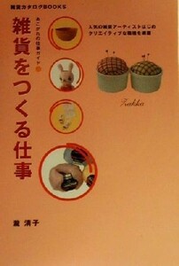 雑貨をつくる仕事 雑貨カタログＢＯＯＫＳあこがれの仕事ガイド／瀧清子(著者)