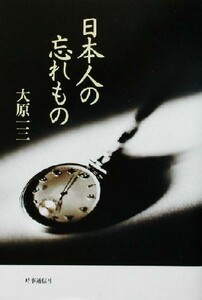 日本人の忘れもの／大原一三(著者)