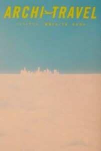 アーキトラベル 建築をめぐる旅／中谷俊治(著者)
