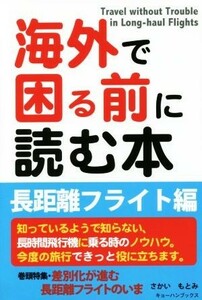 海外で困る前に読む本　長距離フライト編／さかいもとみ(著者)