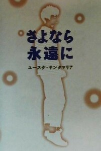 さよなら永遠に／ユースケサンタマリア(著者)