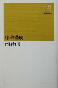 中華満喫 新潮選書／南条竹則(著者)