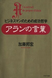 アランの言葉 ビジネスマンのための成功哲学 ＰＨＰ文庫／加藤邦宏【著】