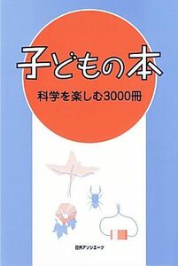 子どもの本　科学を楽しむ３０００冊／日外アソシエーツ【編】