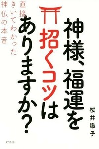 神様、福運を招くコツはありますか？ 直接きいてわかった神仏の本音／桜井識子(著者)